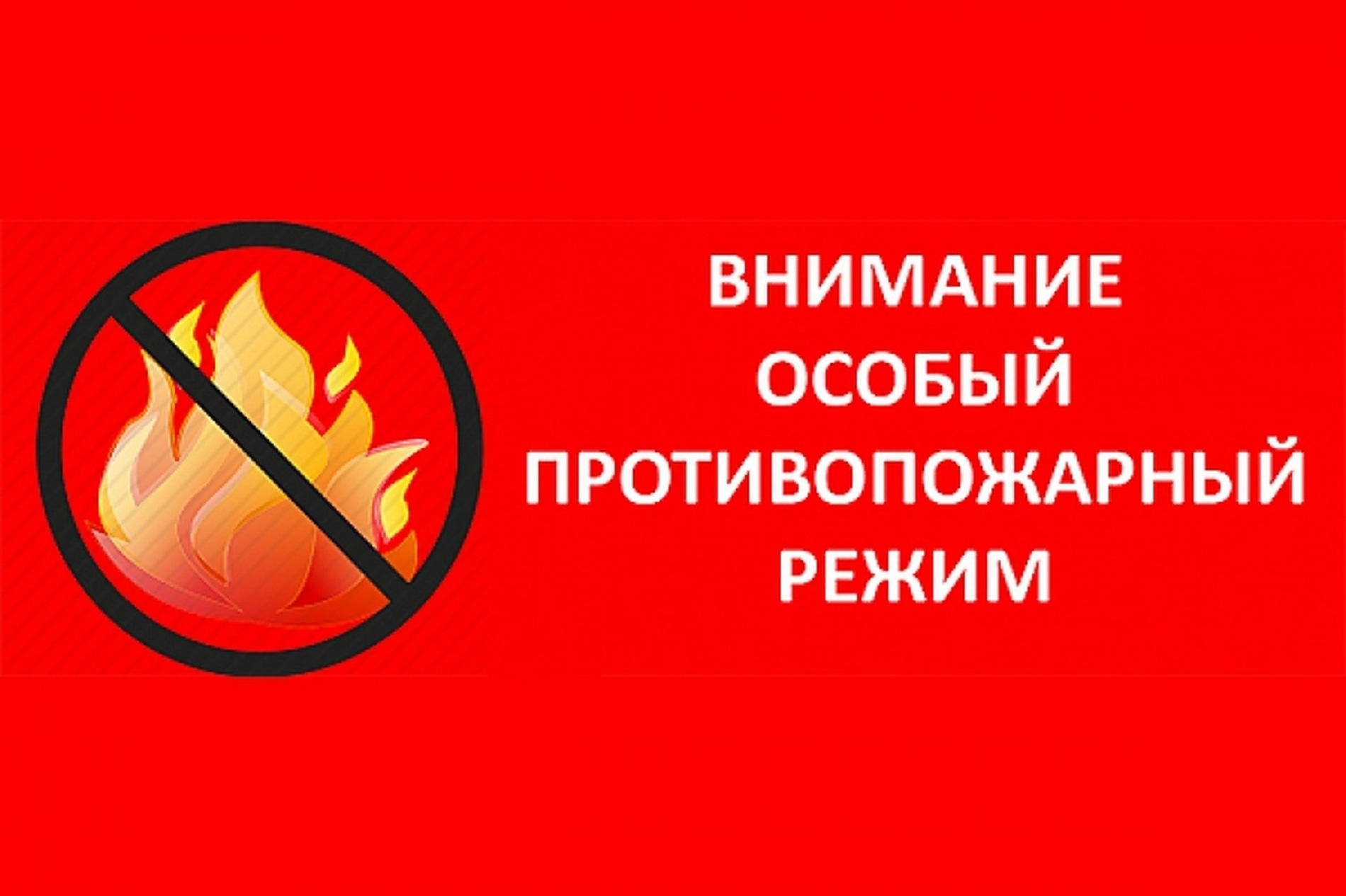 С 06.12.2022 по 05.01.2023  установлен особый противопожарный режим на территории Чувашевского сельского поселения.