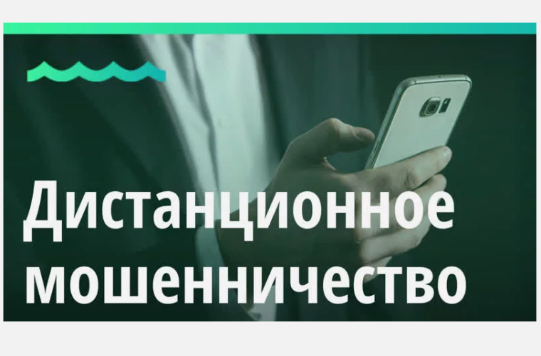 Дистанционное мошенничество.