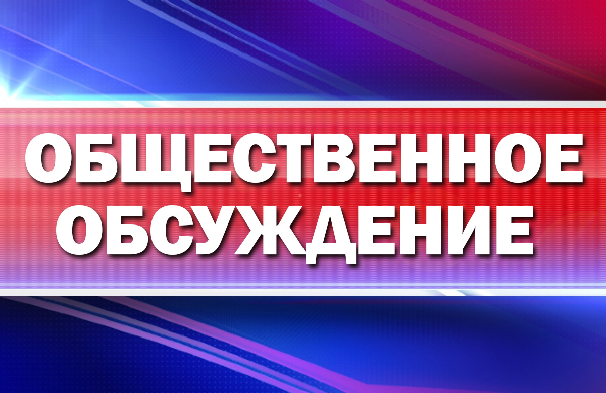 С 1 октября по 1 ноября 2023 года проводится общественное обсуждение проектов программ профилактики.