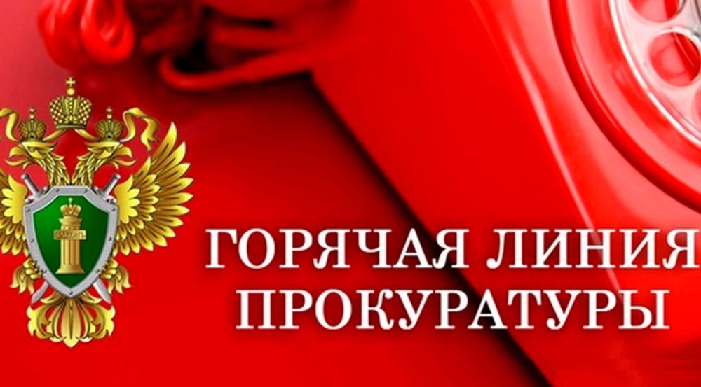 Кирово-Чепецкой городской прокуратурой   организовано проведение «горячей линии» по вопросам соблюдения требований законодательства при проведении капитального ремонта общего имуществ.