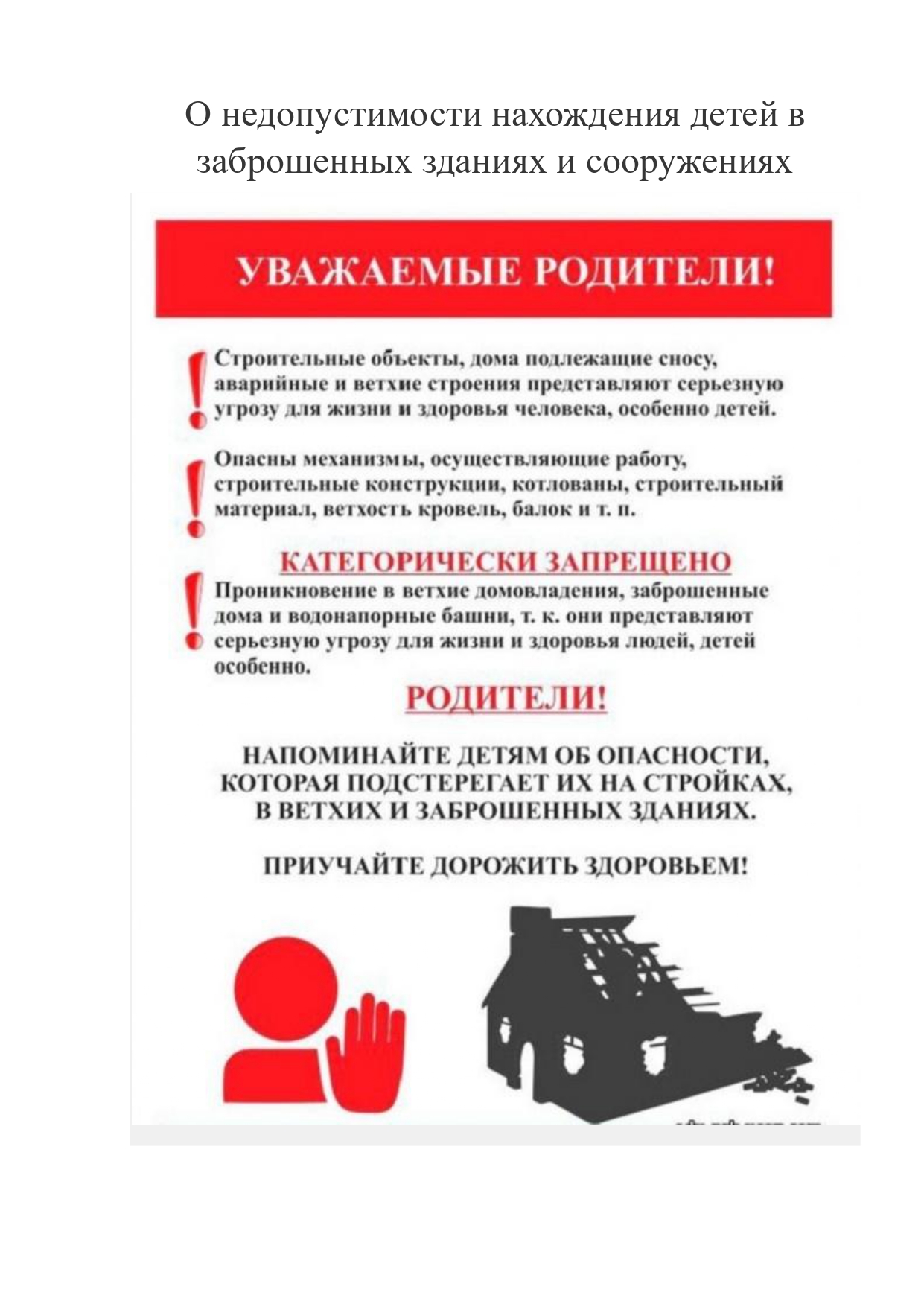 О недопустимости нахождения детей в заброшенных зданиях и сооружениях.