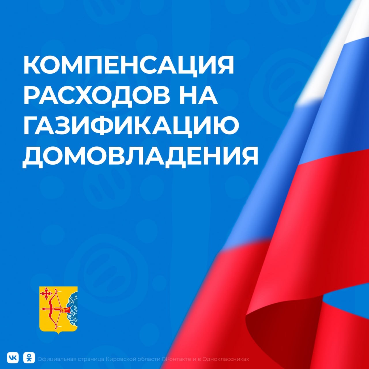 Компенсация расходов на догазификацию домовладения.