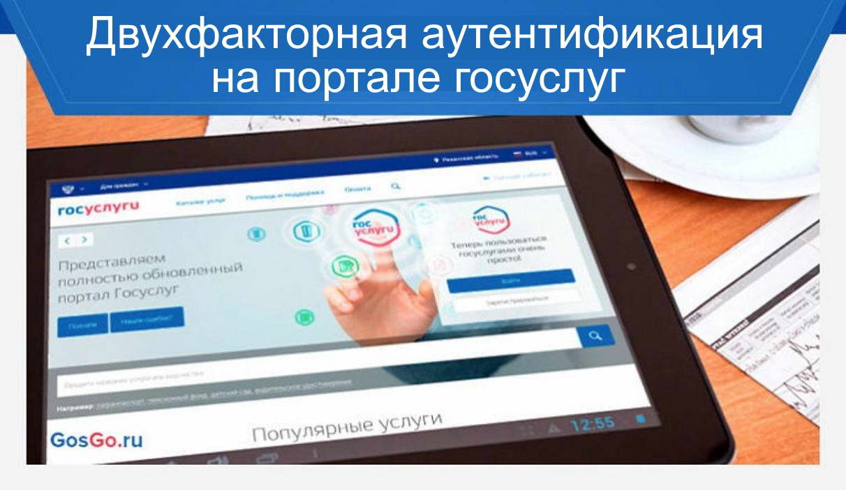 ОБЯЗАТЕЛЬНО ПОДКЛЮЧИ  ДВУХФАКТОРНУЮ АУТЕНТИФИКАЦИЮ  НА ГОСУСЛУГАХ!.