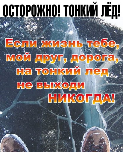 Правила безопасного поведения на водных объектах в период ледостава.