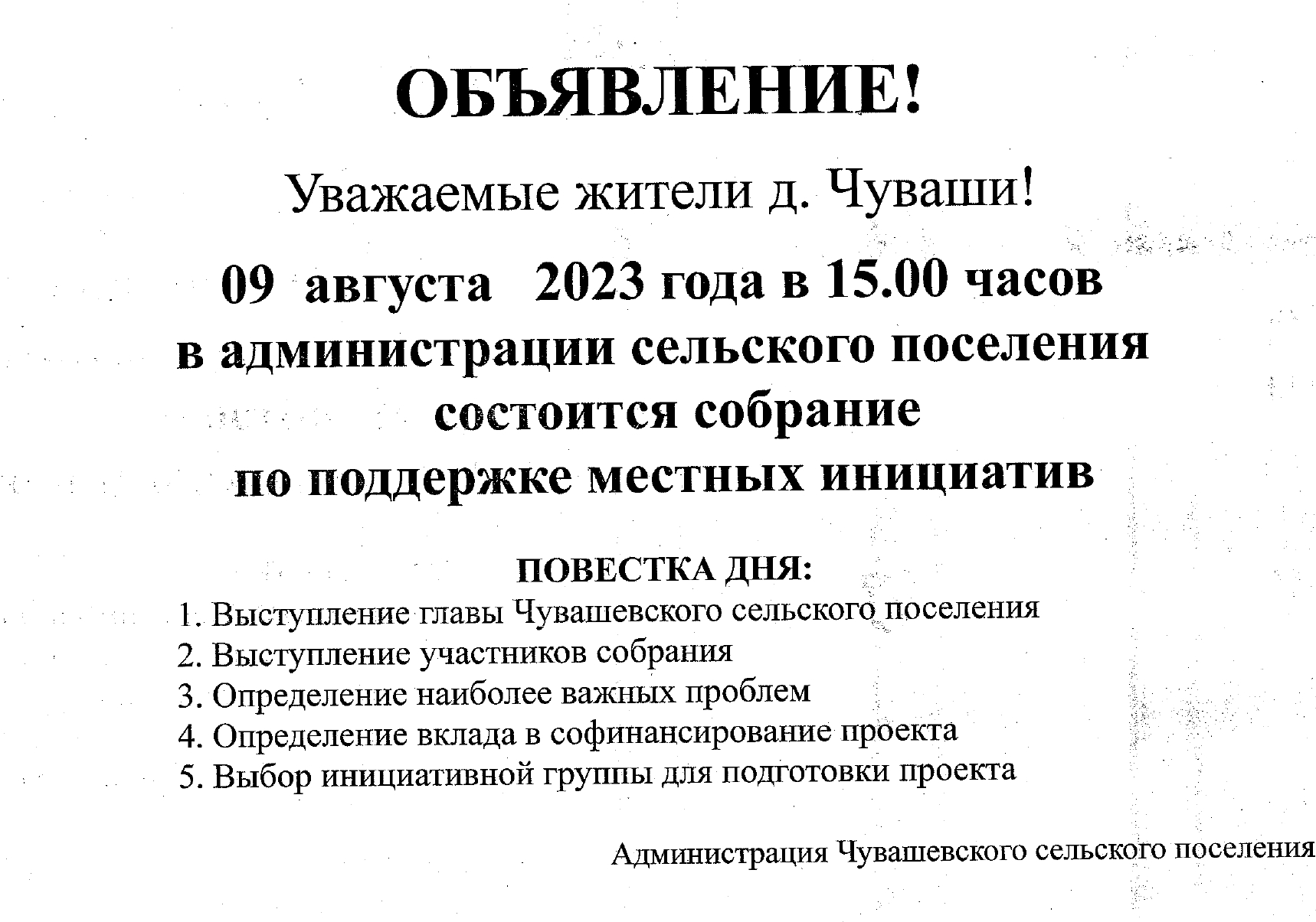 9 августа 2023 года в 15.00 в администрации Чувашевского поселения состоится собрание по поддержке местных инициатив.