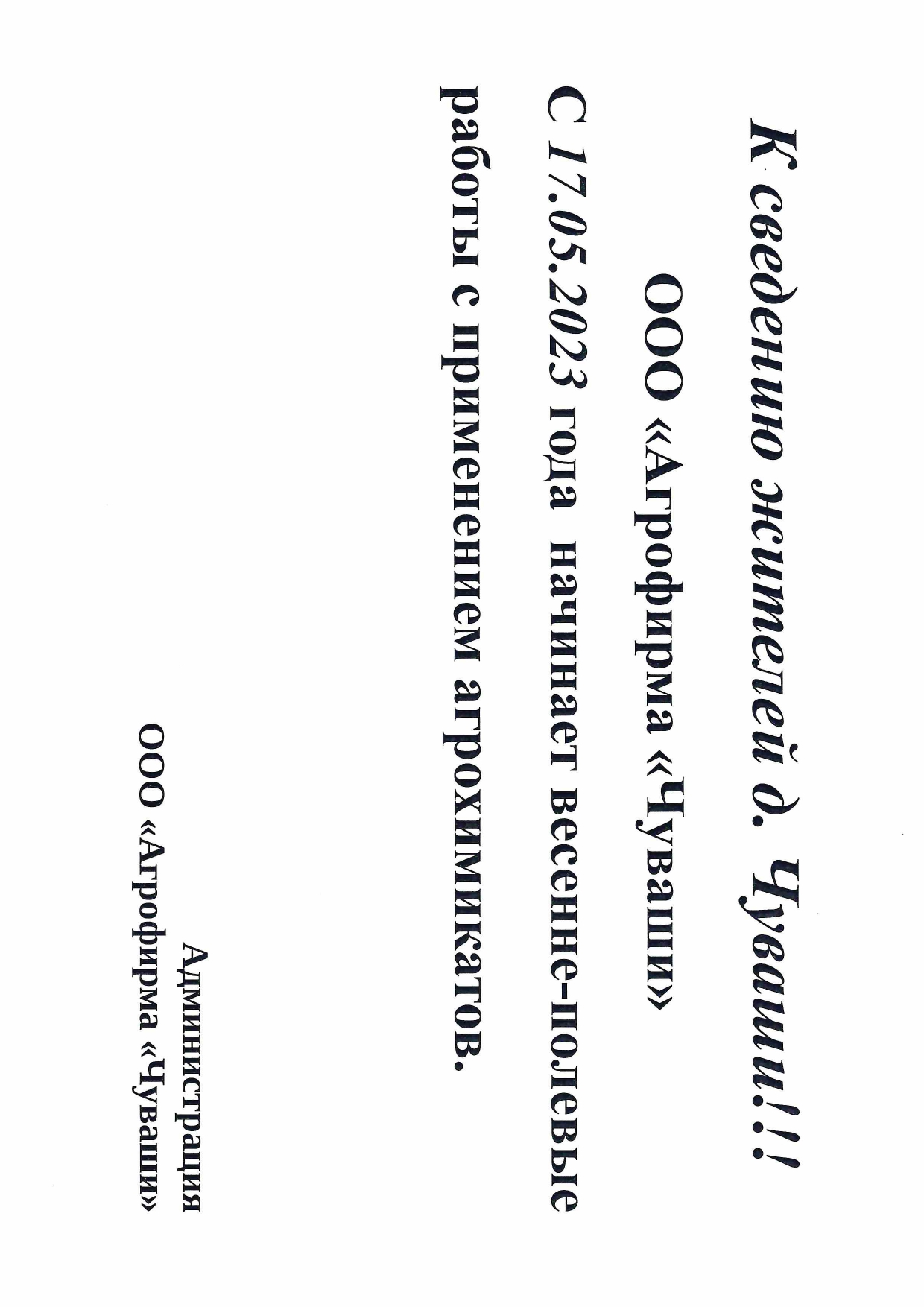 С 17.05.2024  ООО &quot;Агрофирма &quot;Чуваши&quot; начинает весенне-полевые работы с применением агрохимикатов.