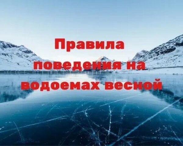 БУДЬТЕ ОСТОРОЖНЫ НА ВОДНЫХ ОБЪЕКТАХ В ВЕСЕННИЙ ПЕРИОД!.