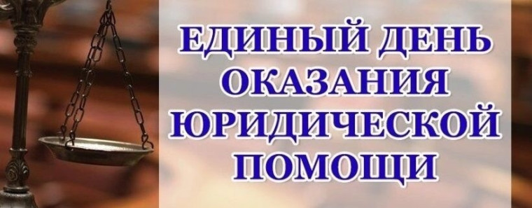 27 июня 2025 года Единый день бесплатной юридической помощи.. 27 июня 2025 года Единый день бесплатной юридической помощи..